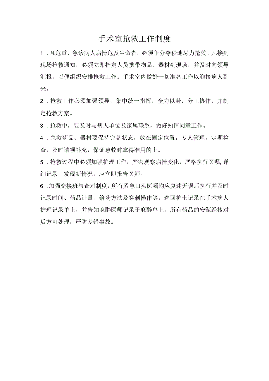 手术室抢救工作制度.docx_第1页