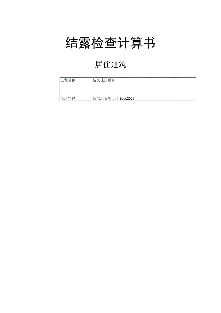 新民佳苑项目1楼结露检查计算书.docx_第1页