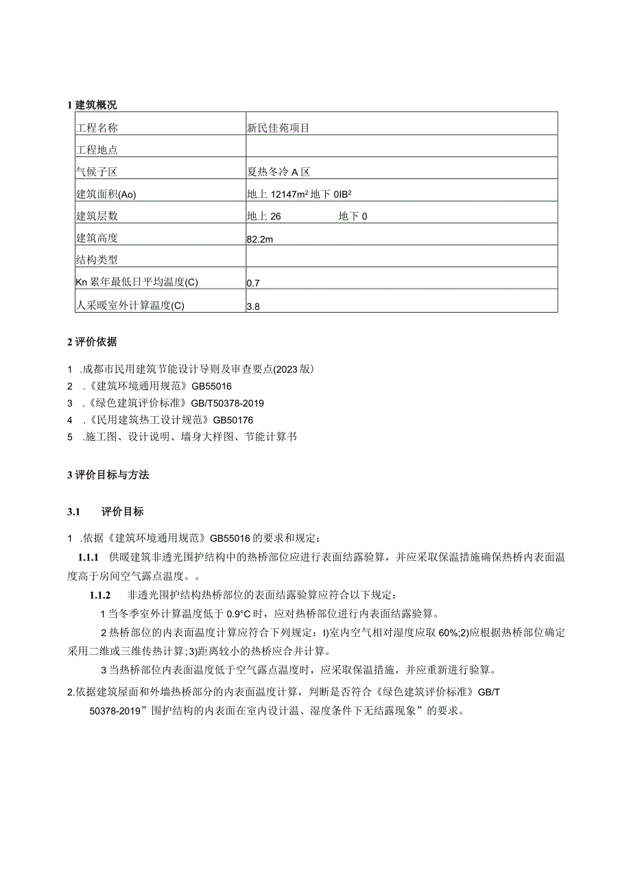 新民佳苑项目1楼结露检查计算书.docx_第2页