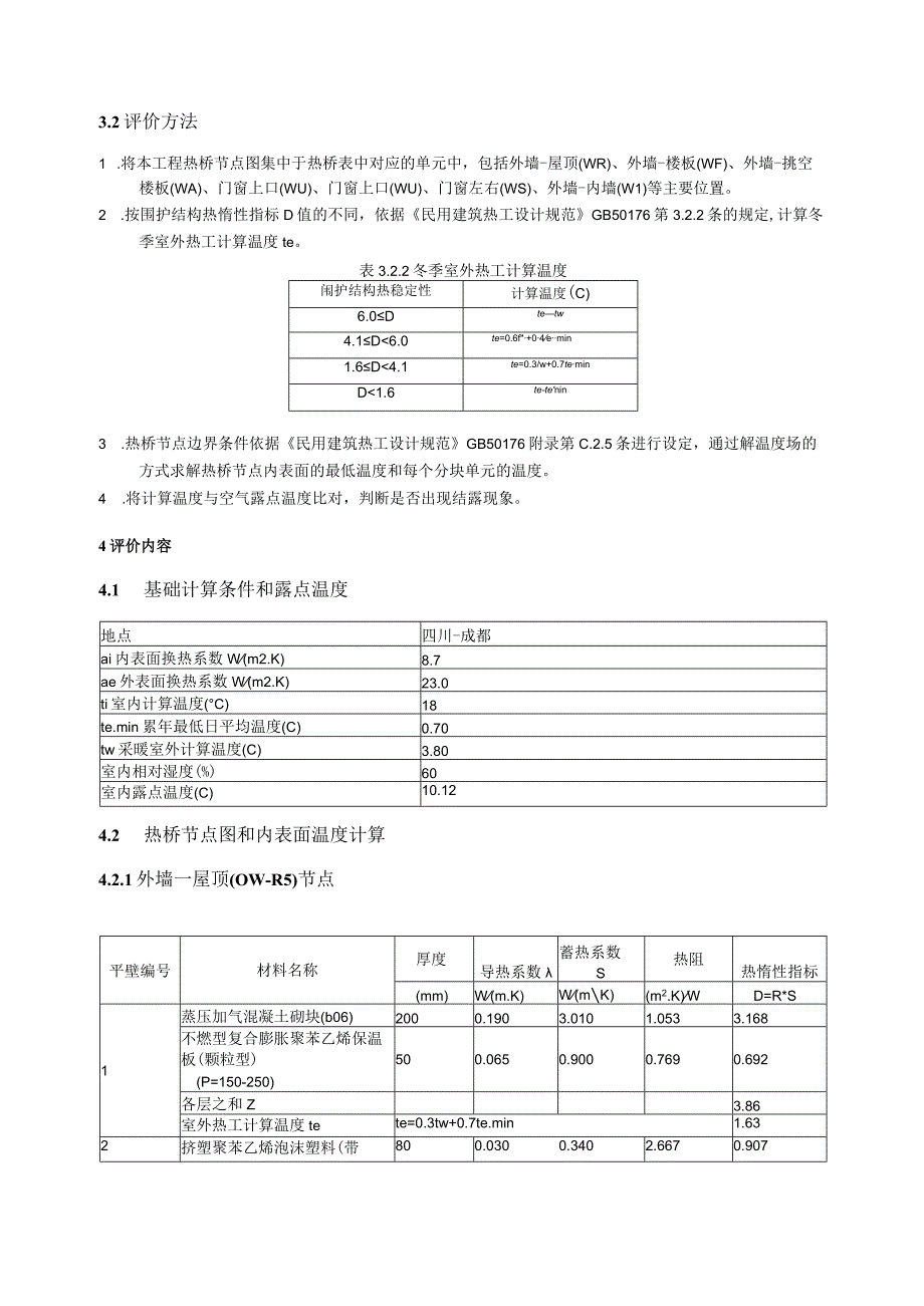 新民佳苑项目1楼结露检查计算书.docx_第3页