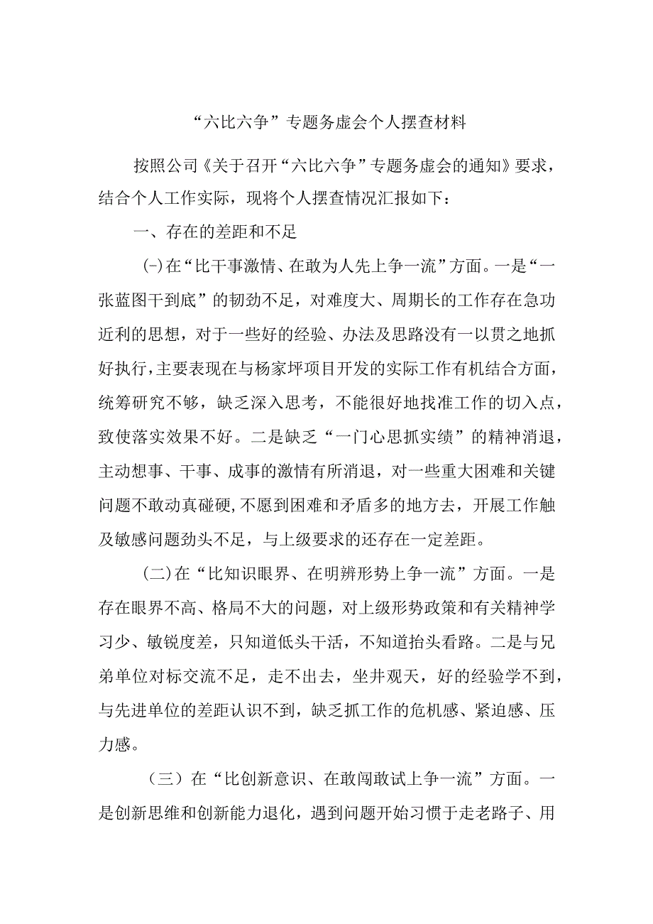 最新文档六比六争专题务虚会个人摆查材料.docx_第1页