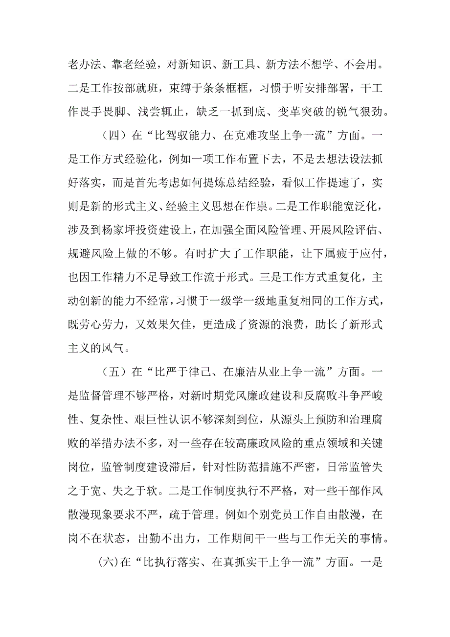 最新文档六比六争专题务虚会个人摆查材料.docx_第2页