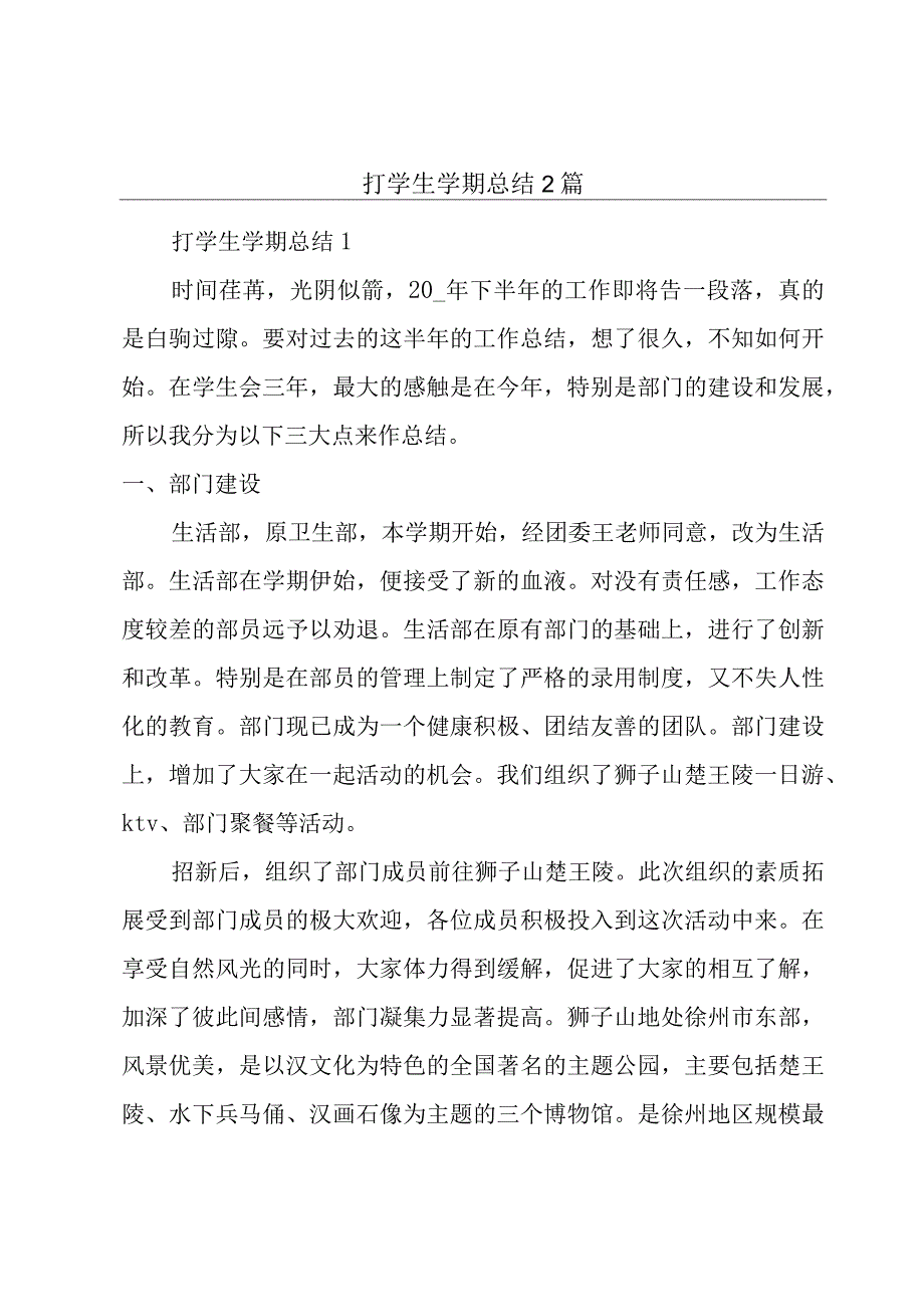 打学生学期总结2篇.docx_第1页