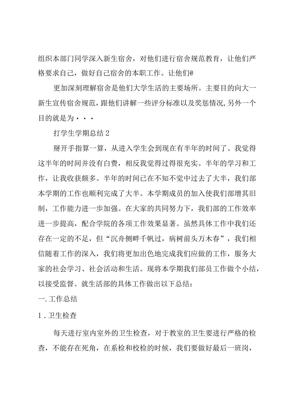 打学生学期总结2篇.docx_第3页