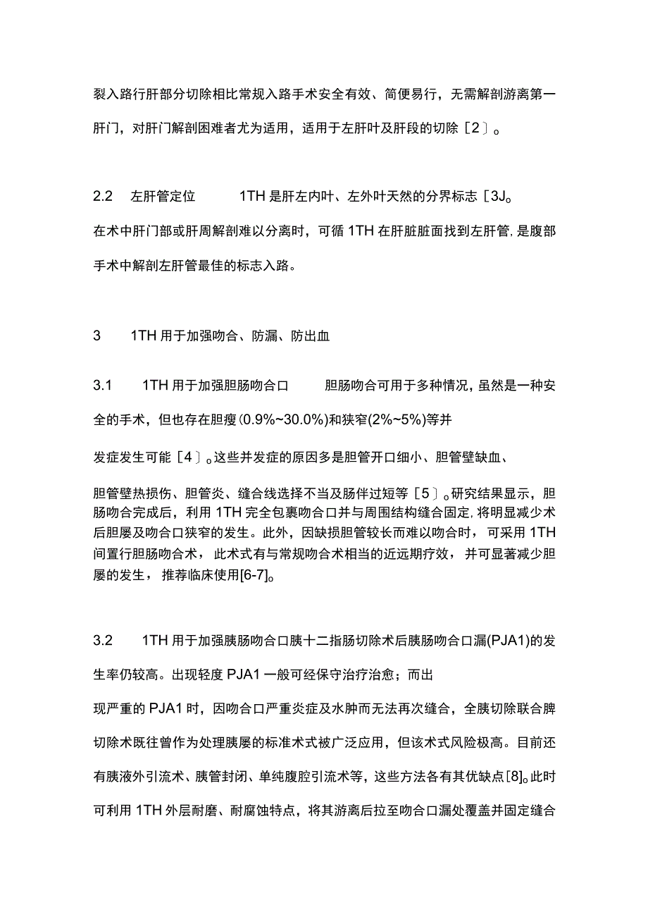 最新：肝圆韧带在腹部手术中的应用及研究进展.docx_第3页