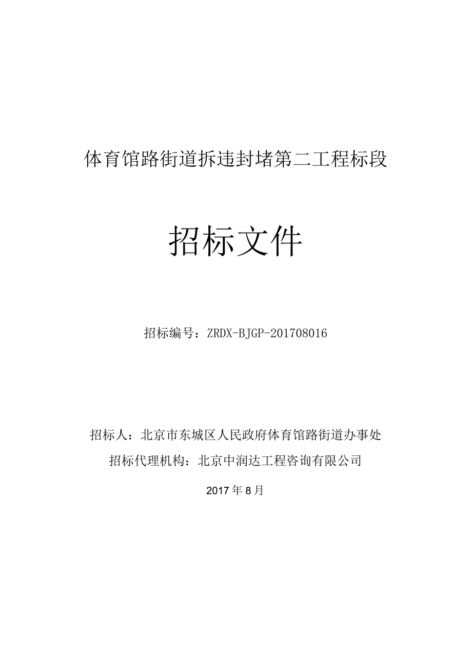 招标文件-体育馆路街道拆违封堵第二工程标段+定.docx_第1页