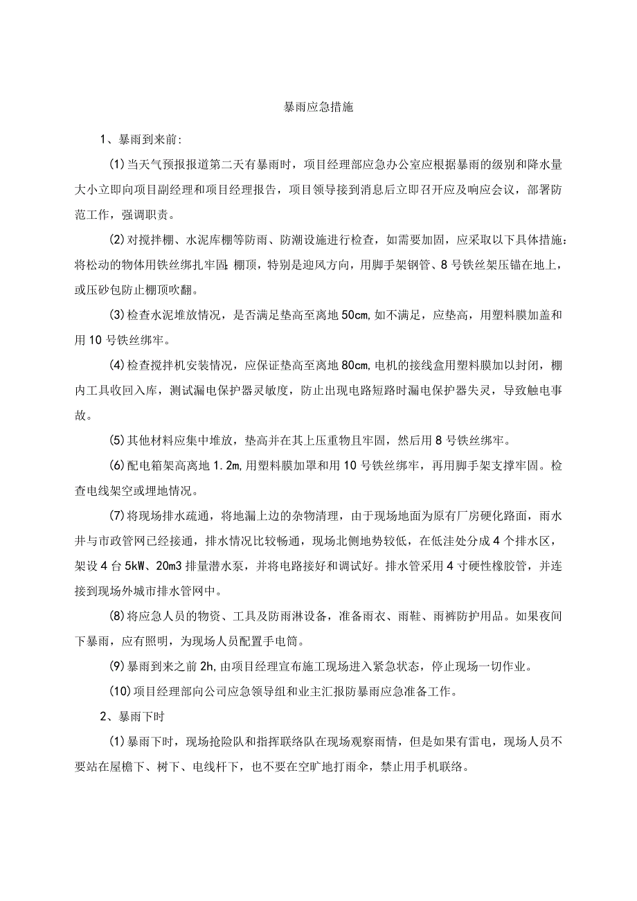 施工总承包工程暴雨应急响应措施.docx_第2页