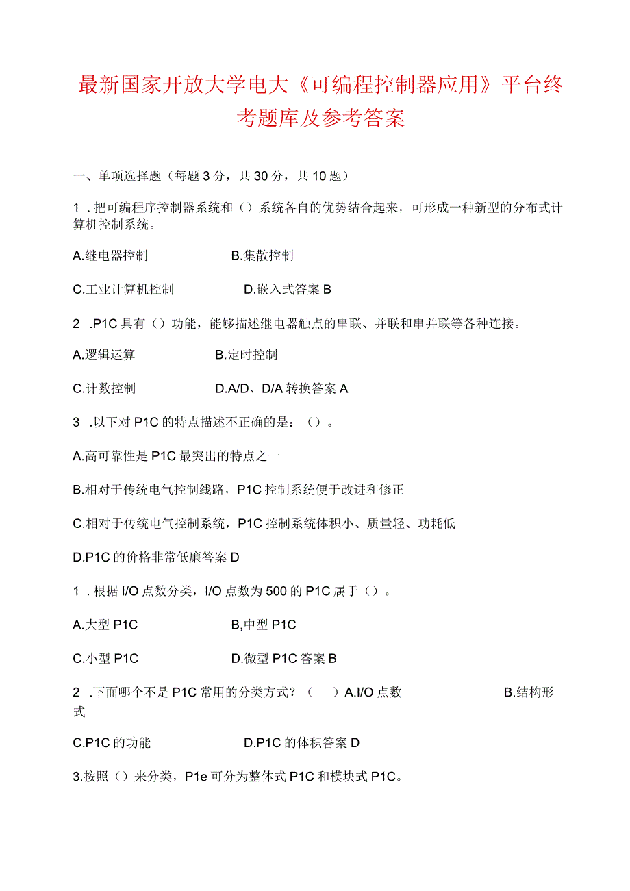 最新国家开放大学电大《可编程控制器应用》平台终考题库及参考答案.docx_第1页