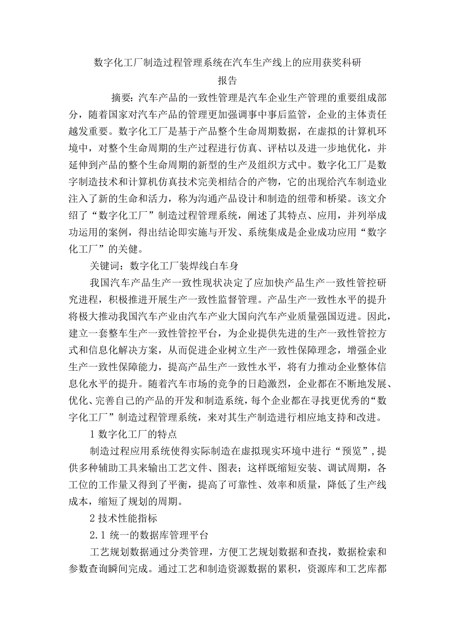 数字化工厂制造过程管理系统在汽车生产线上的应用获奖科研报告.docx_第1页