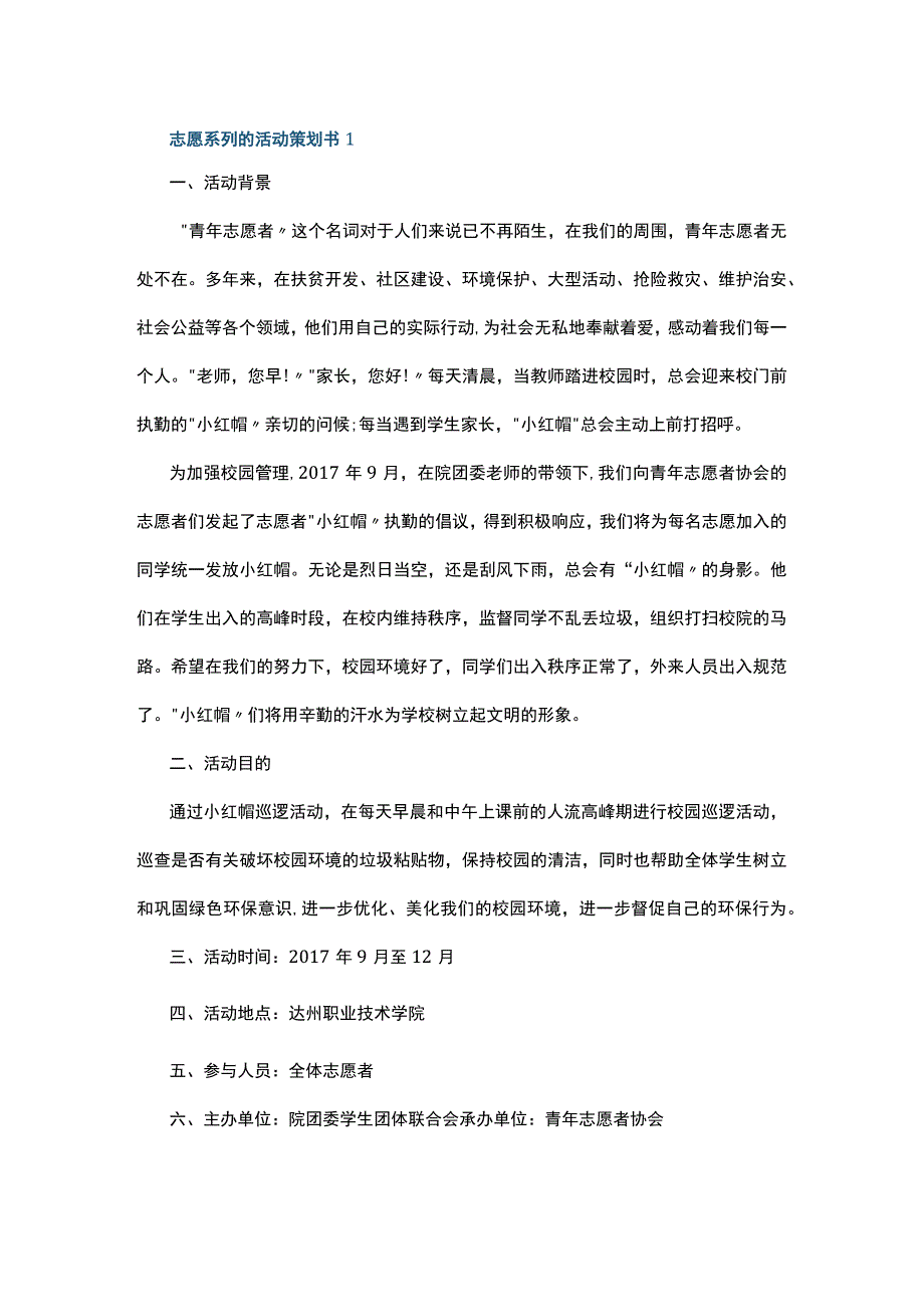 志愿系列的活动策划书5篇.docx_第1页