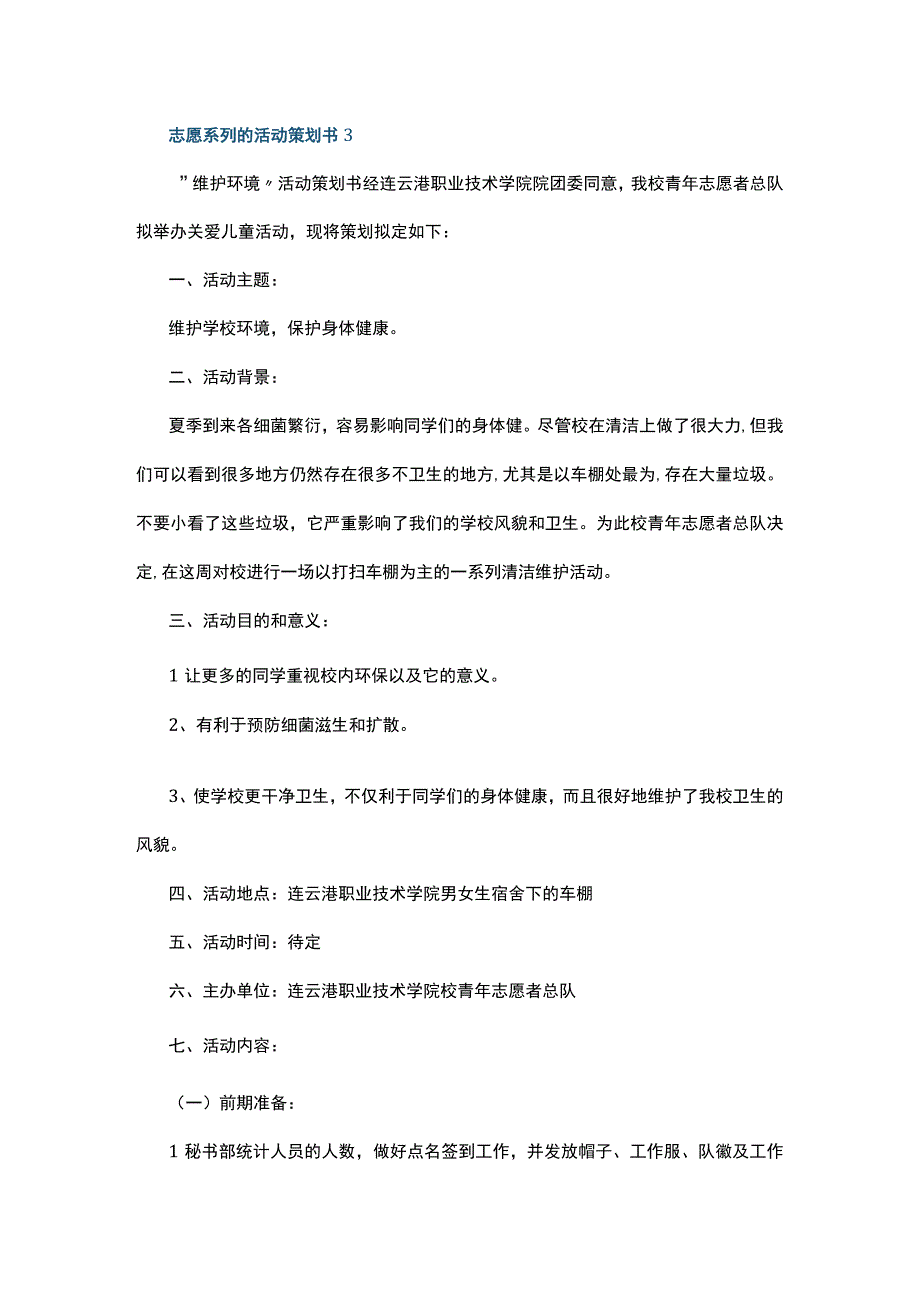 志愿系列的活动策划书5篇.docx_第3页