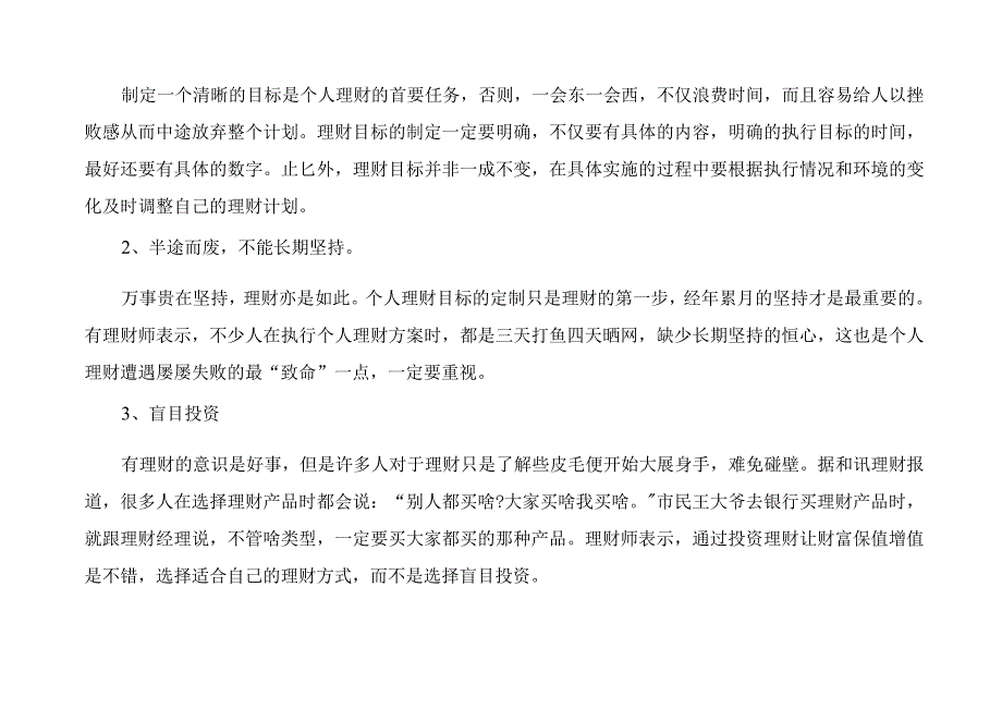 投资理财知识总结.docx_第2页