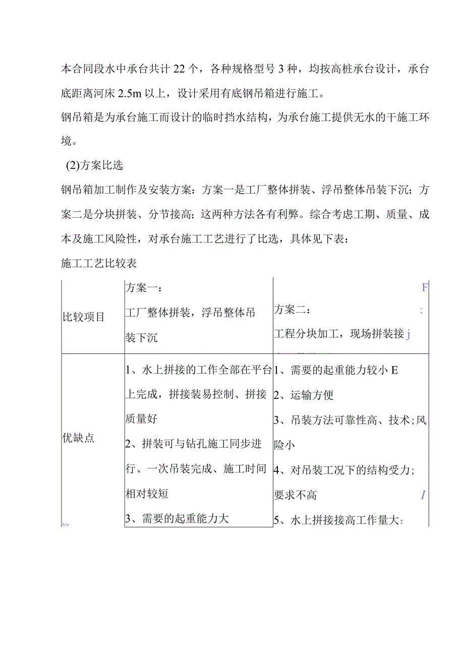 斜拉桥深水区承台钢吊箱施工方案.docx_第2页