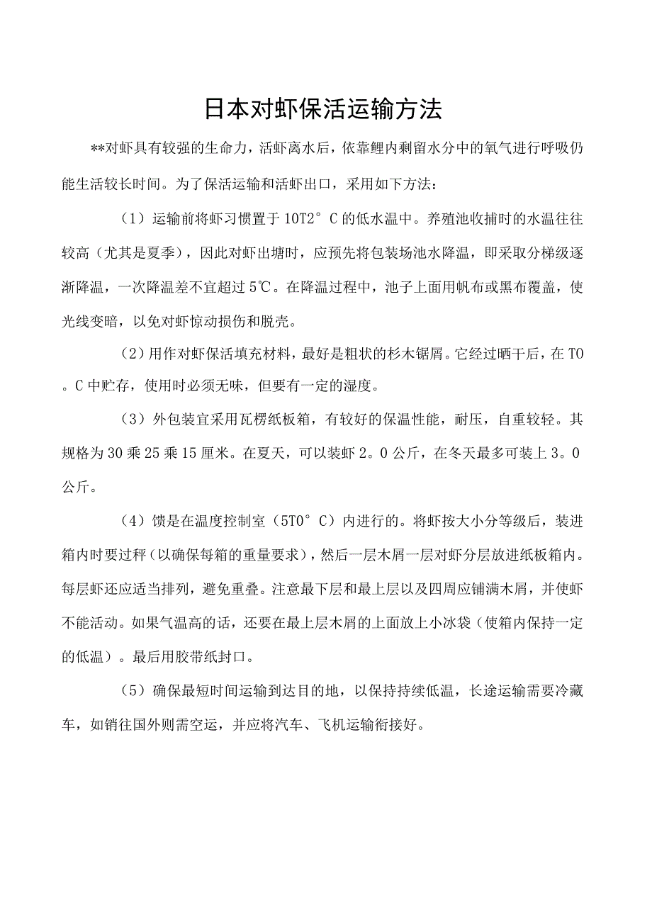 日本对虾保活运输方法.docx_第1页