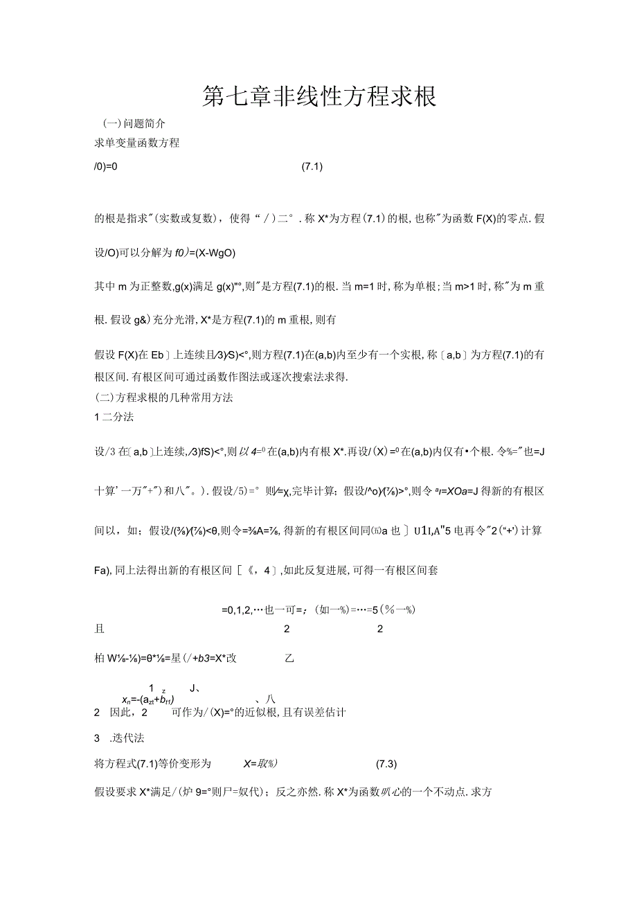 数值分析第七章非线性方程求根习题答案.docx_第1页