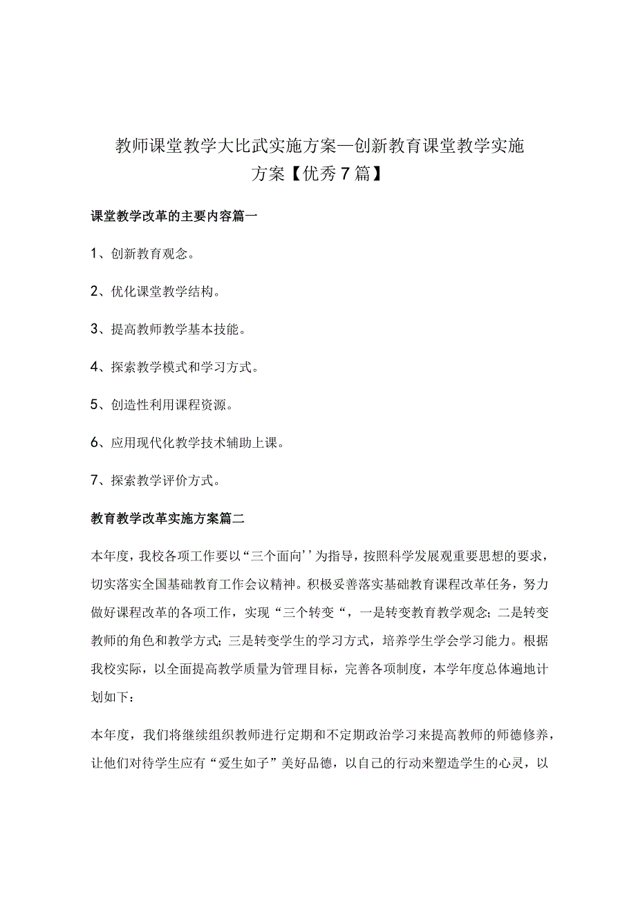 教师课堂教学大比武实施方案_创新教育课堂教学实施方案.docx_第1页