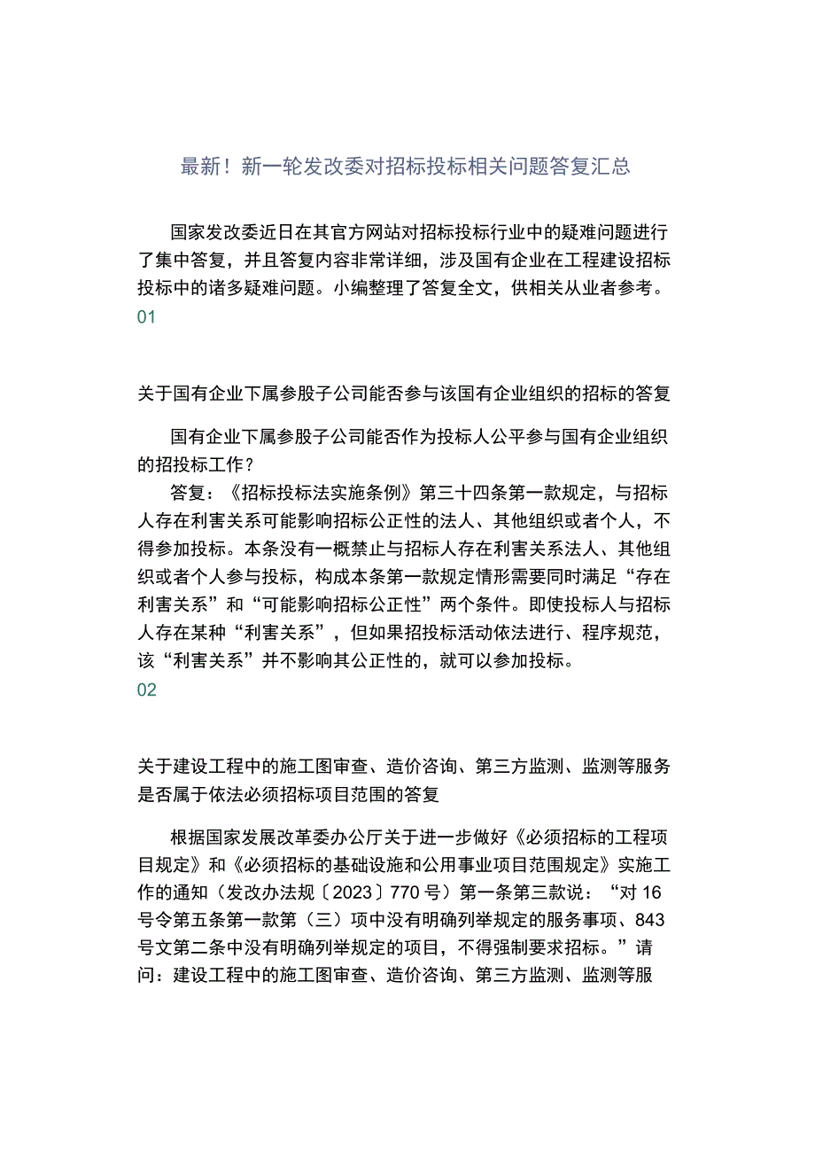 最新！新一轮发改委对招标投标相关问题答复汇总.docx_第1页