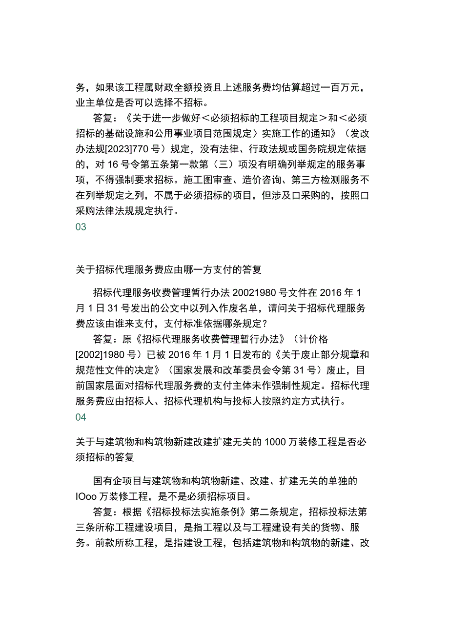 最新！新一轮发改委对招标投标相关问题答复汇总.docx_第2页