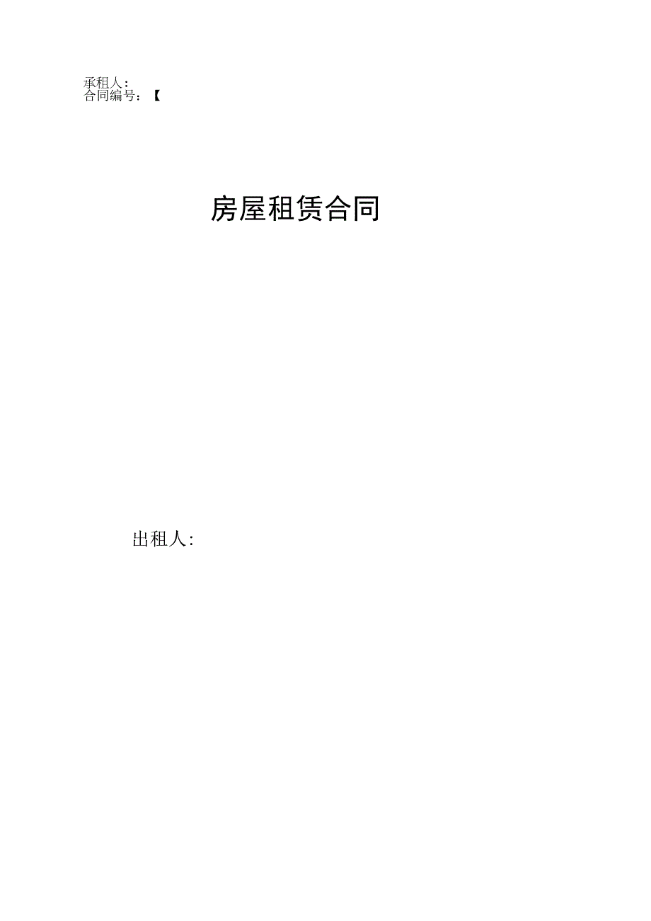 房屋租赁合同模板（适合企业为员工租赁房屋）.docx_第1页