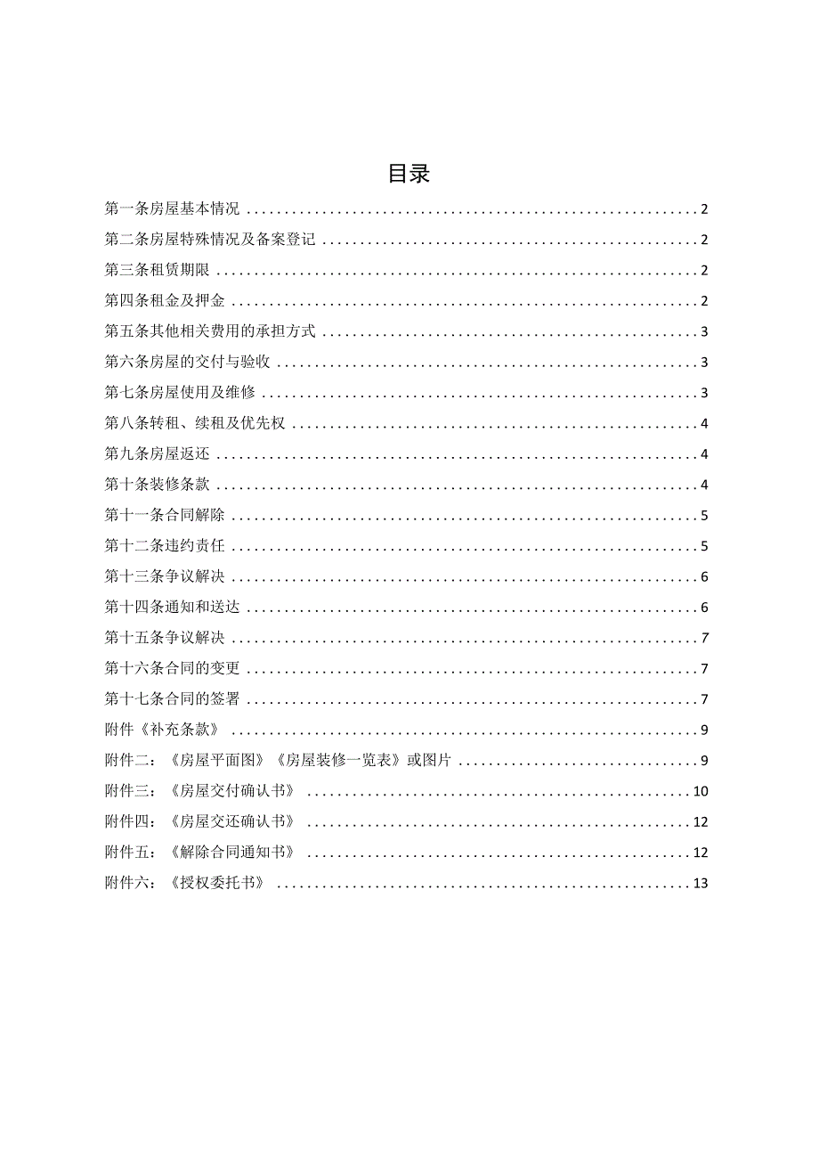 房屋租赁合同模板（适合企业为员工租赁房屋）.docx_第2页