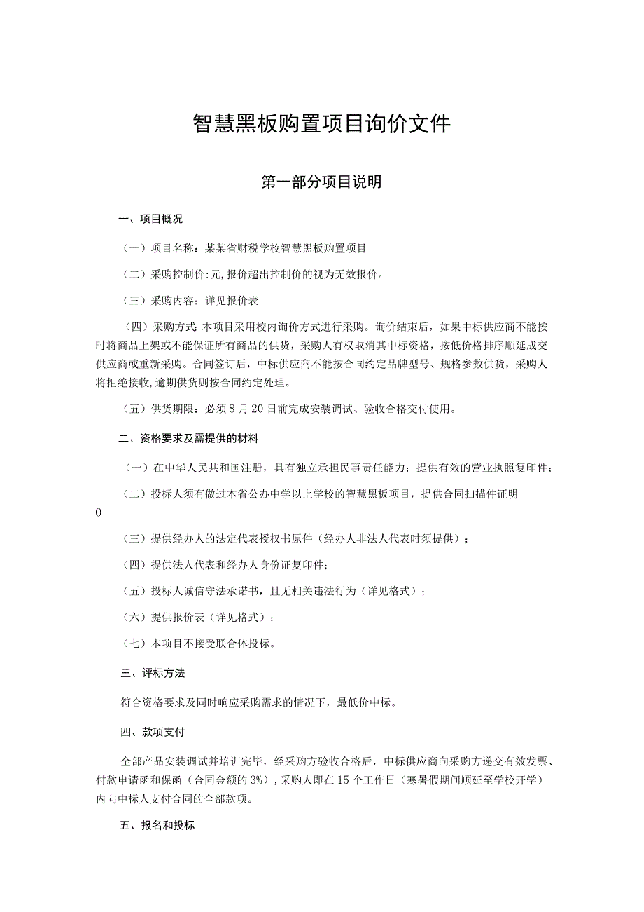 智慧黑板购置项目询价文件.docx_第1页