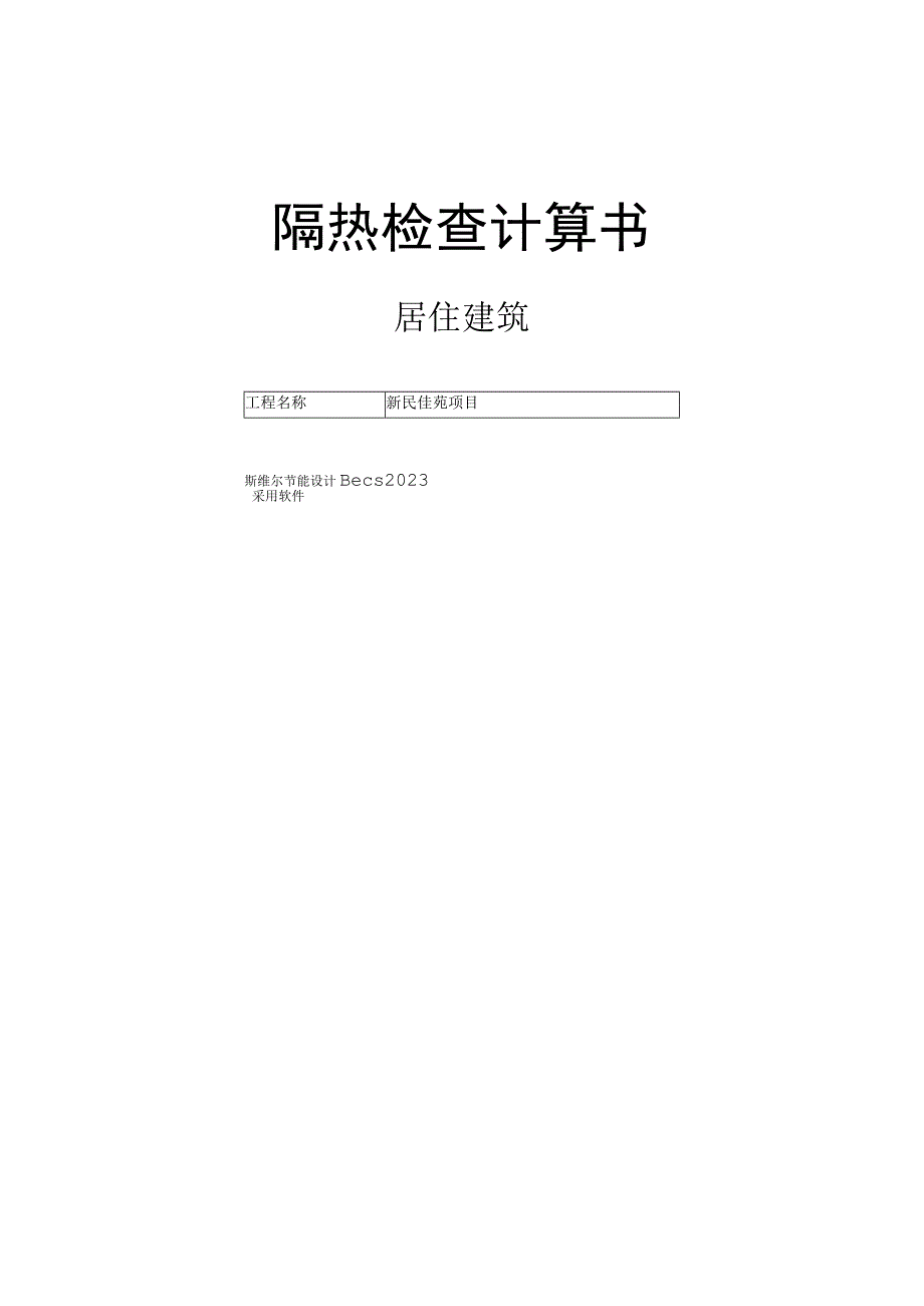 新民佳苑项目3楼隔热检查计算书.docx_第1页