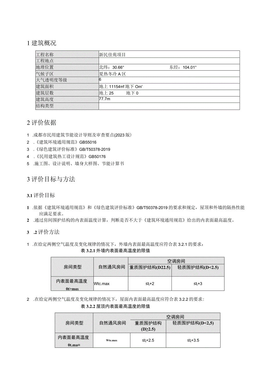 新民佳苑项目3楼隔热检查计算书.docx_第3页