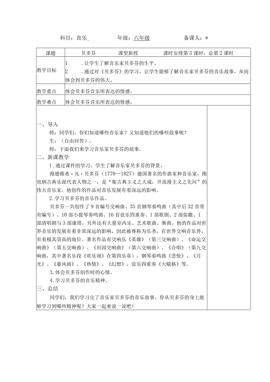 最新人教版六年级音乐（下册）第3课时《贝多芬》表格式教案.docx_第1页