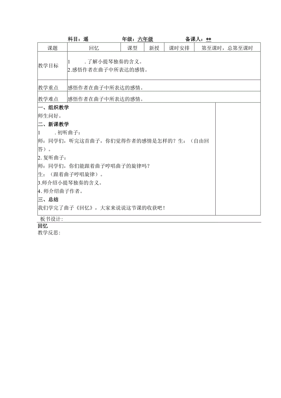 最新人教版六年级音乐（下册）第32课时《回忆》》表格式教案.docx_第1页