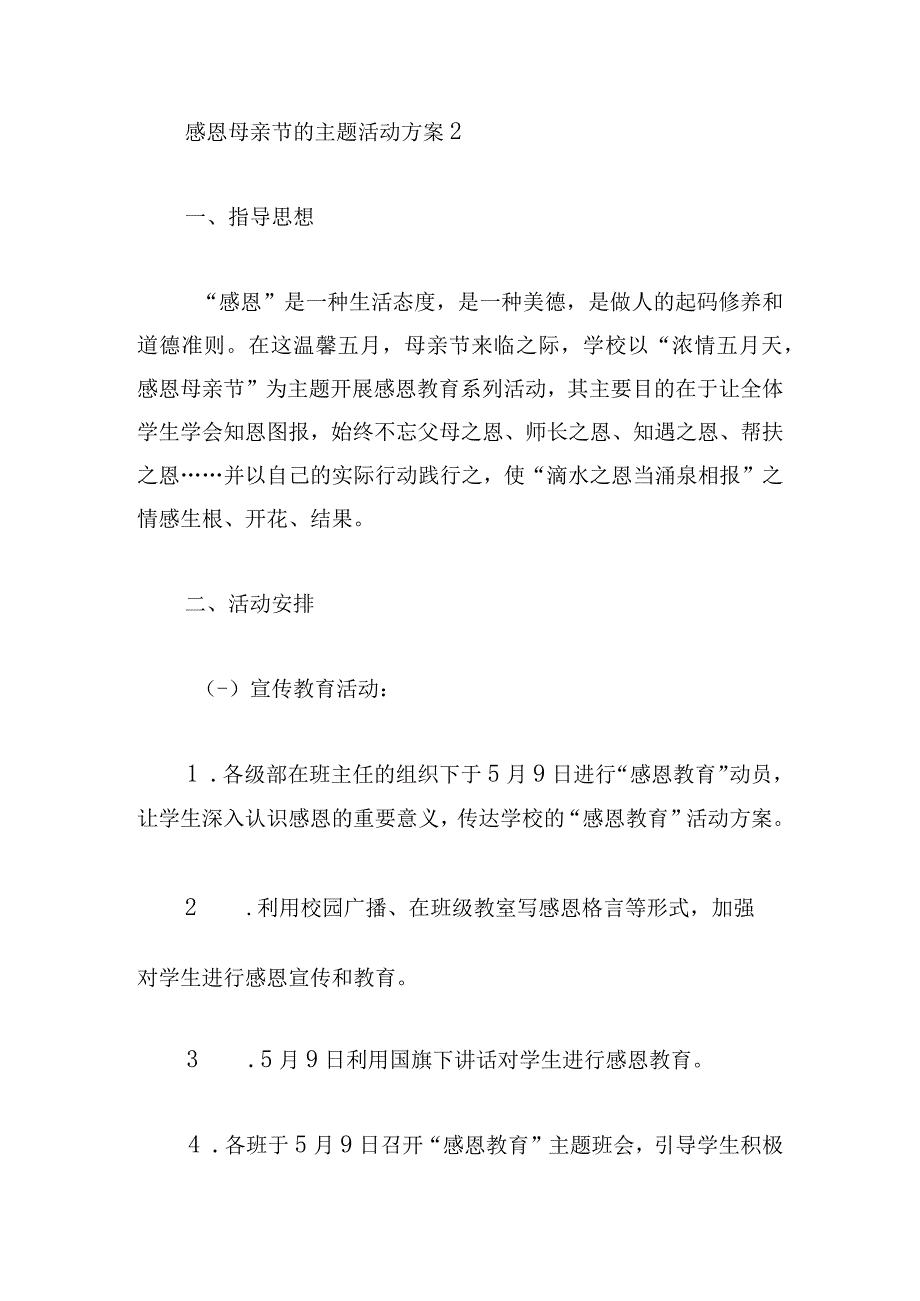 感恩母亲节的主题活动方案通用版.docx_第3页