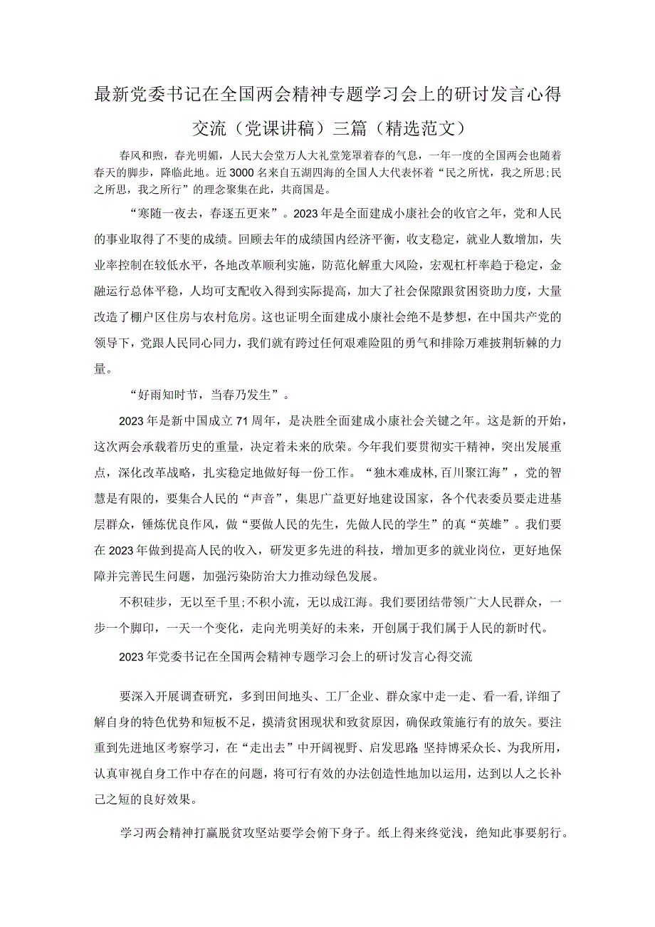 最新党委书记在全国两会精神专题学习会上的研讨发言心得交流(党课讲稿)三篇（精选范文）.docx_第1页