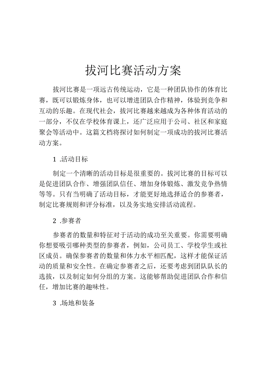 拔河比赛活动方案.docx_第1页