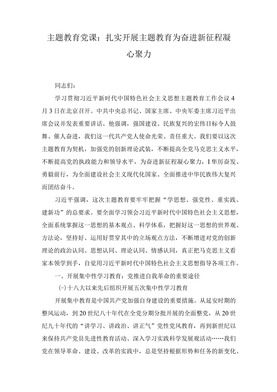 扎实开展主题教育 为奋进新征程凝心聚力2023主题教育专题党课讲稿6篇.docx_第1页