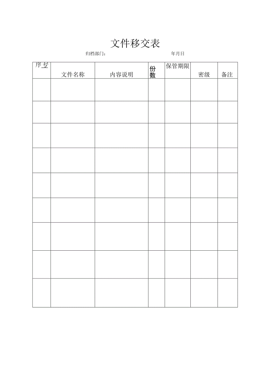 文件移交表.docx_第1页