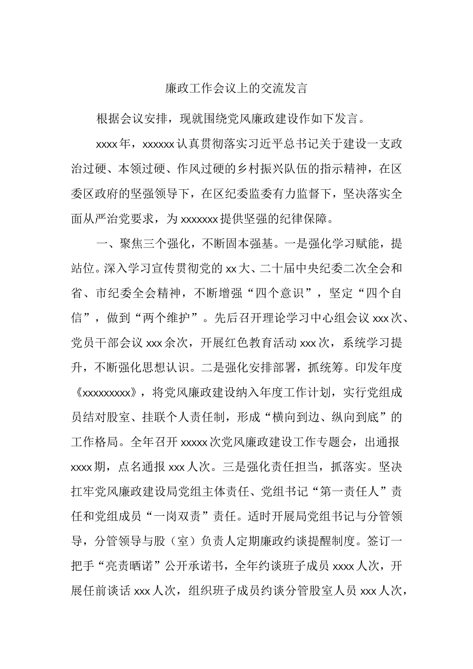 最新文档廉政工作会议上的交流发言.docx_第1页