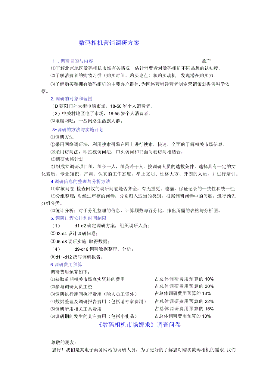 数码相机营销调研方案.docx_第1页