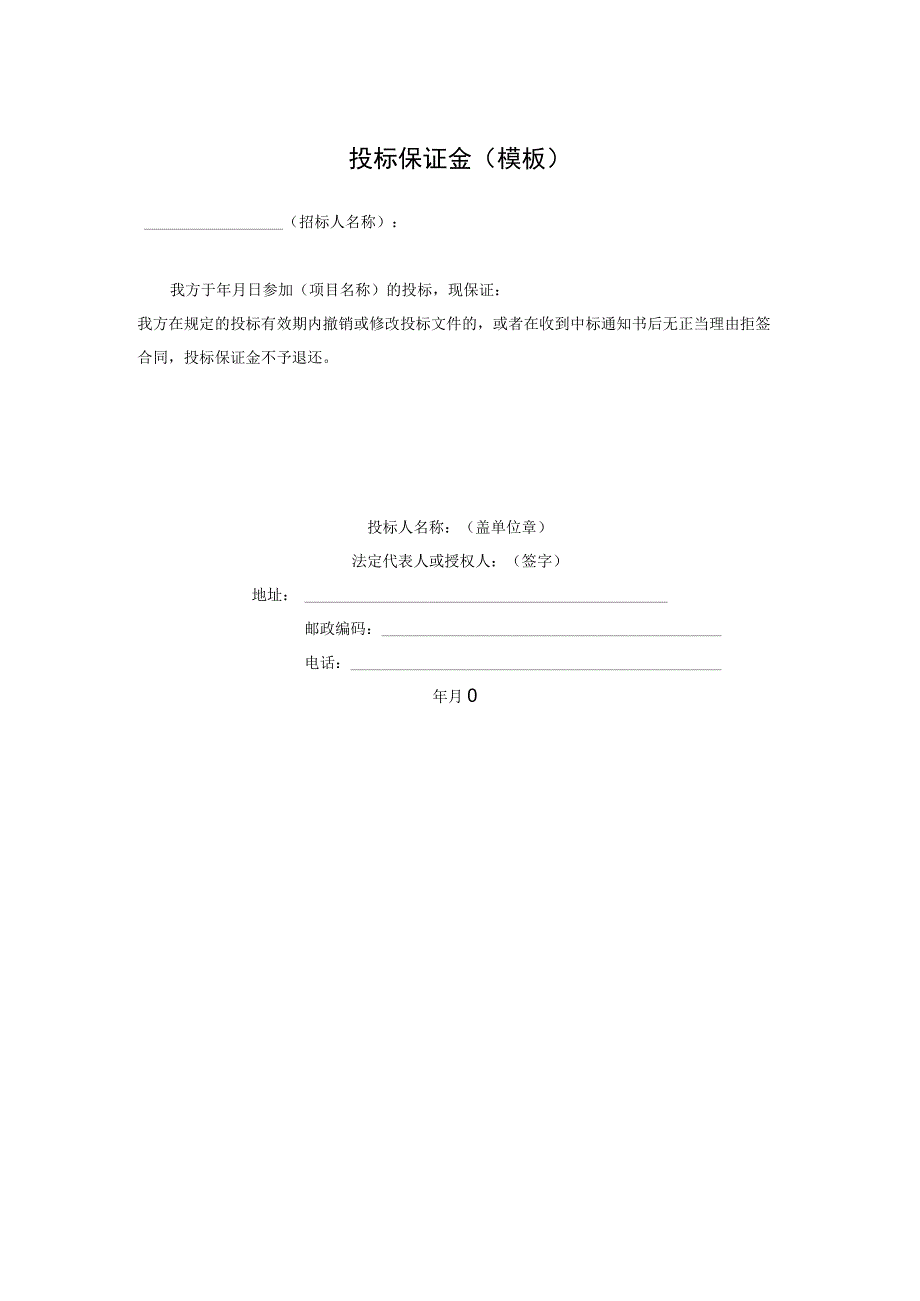 投标保证金（模板）.docx_第1页