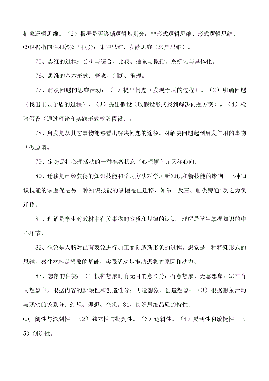 教资考试之心理学综合知识必背内容.docx_第3页