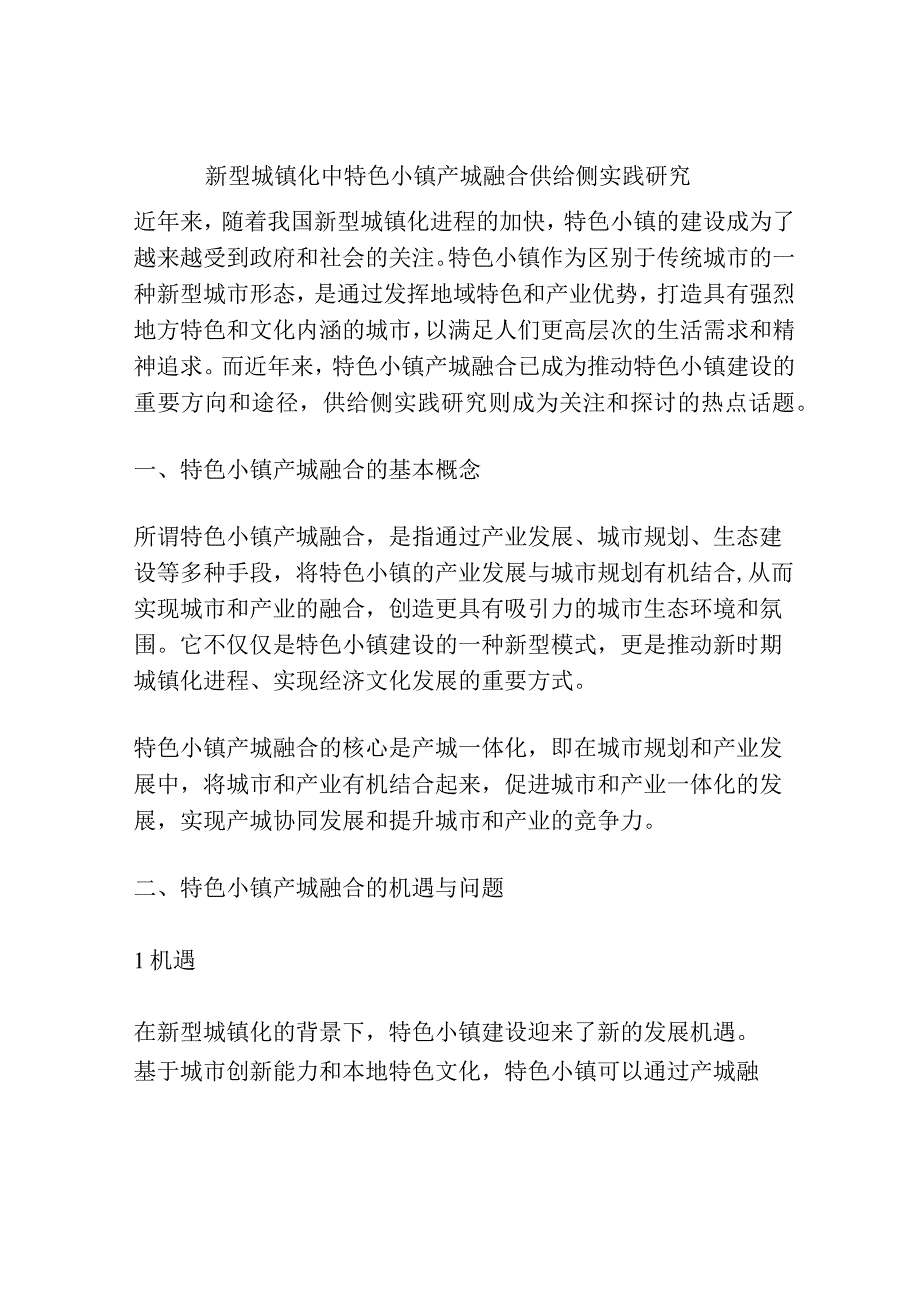 新型城镇化中特色小镇产城融合供给侧实践研究.docx_第1页