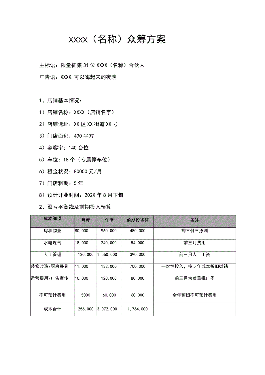 最新餐饮项目众筹方案计划书.docx_第1页