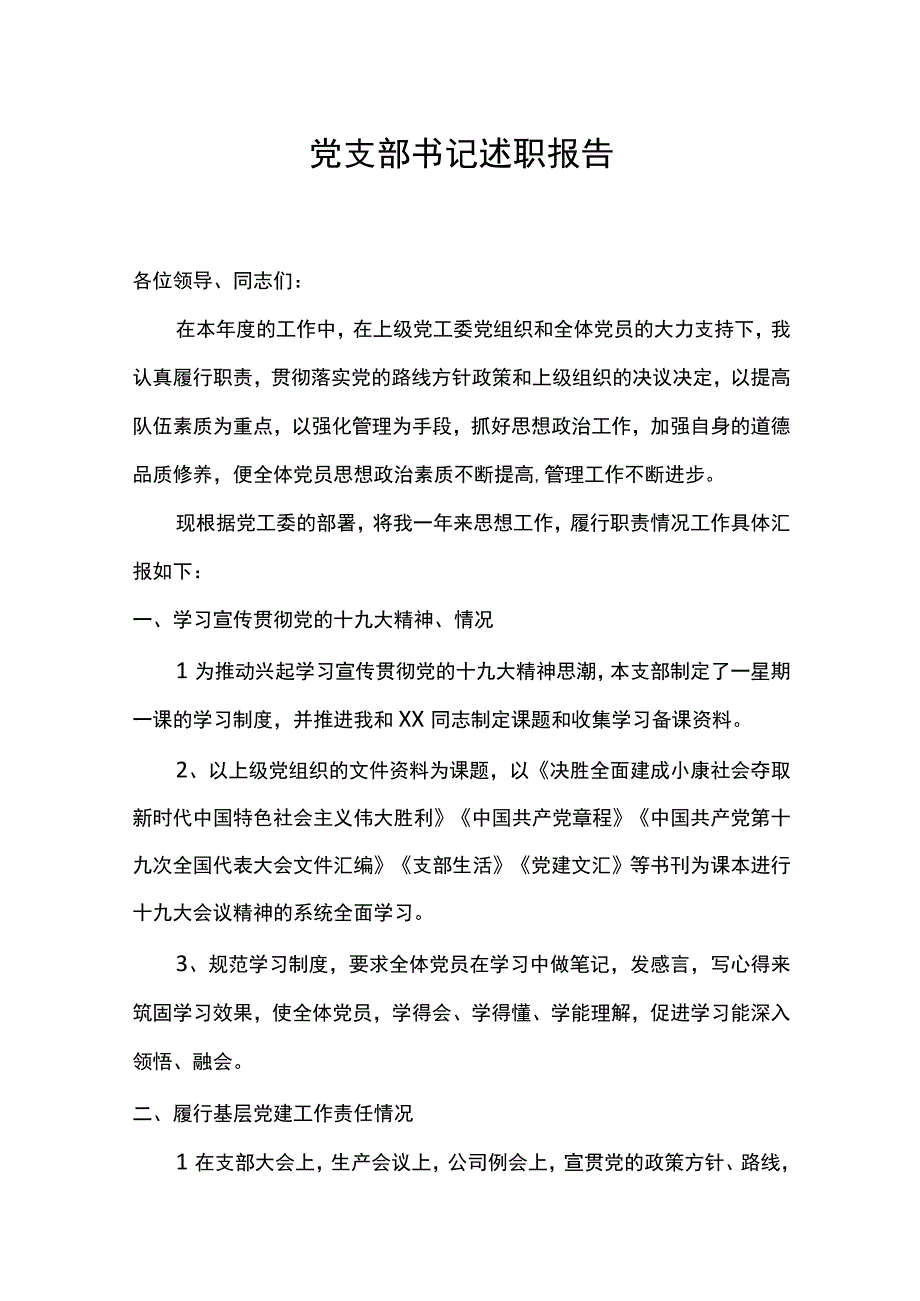 最新党支部书记述职报告.docx_第1页