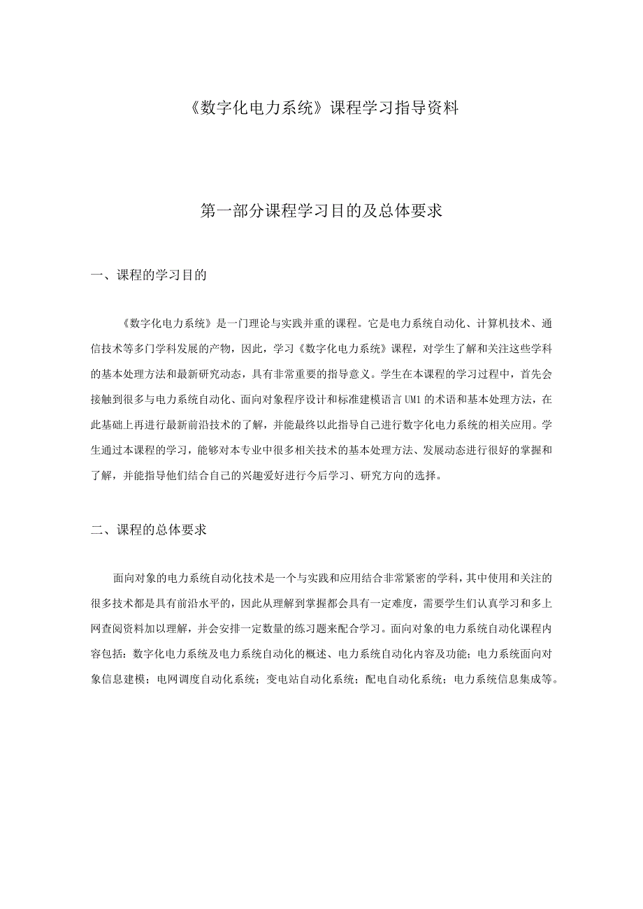 数字化电力系统学习指导.docx_第1页