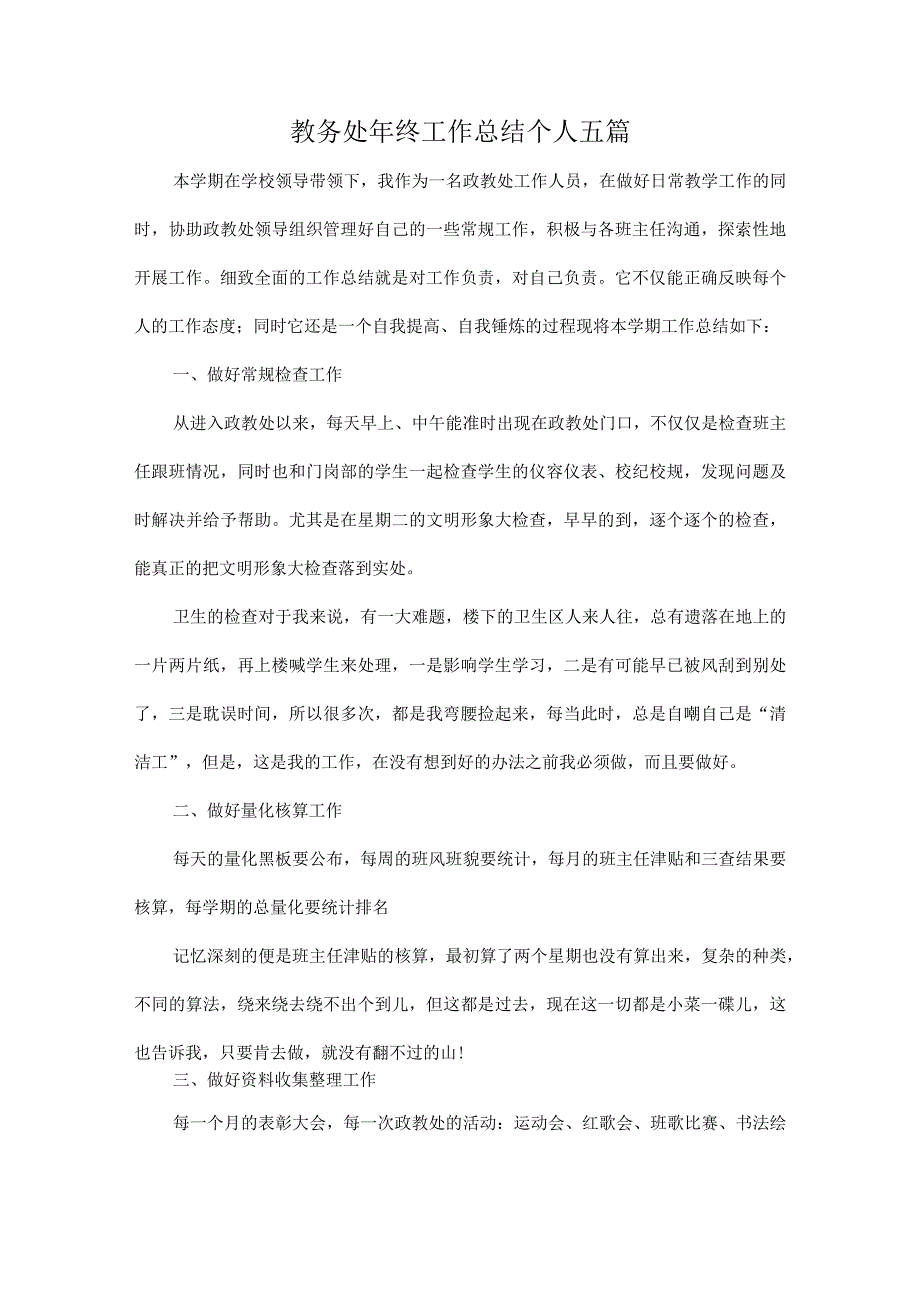 教务处年终工作总结个人五篇.docx_第1页