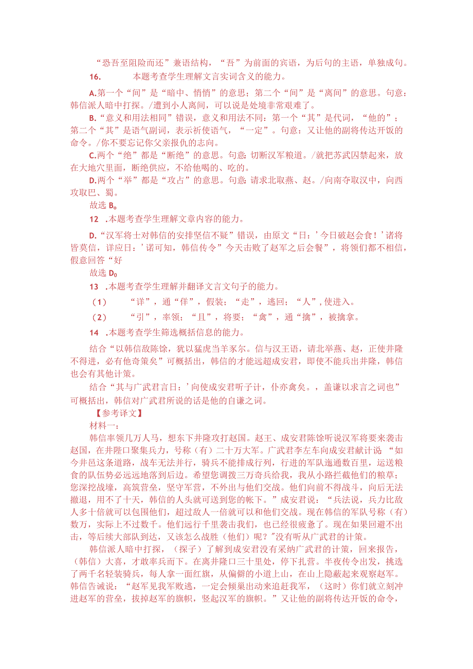 文言文阅读：《史记-淮阴侯列传》（附答案解析与译文）.docx_第3页