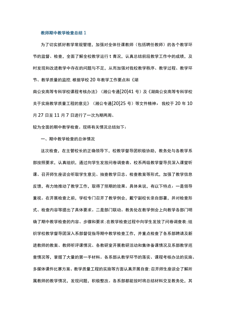 教师期中教学检查总结5篇.docx_第1页