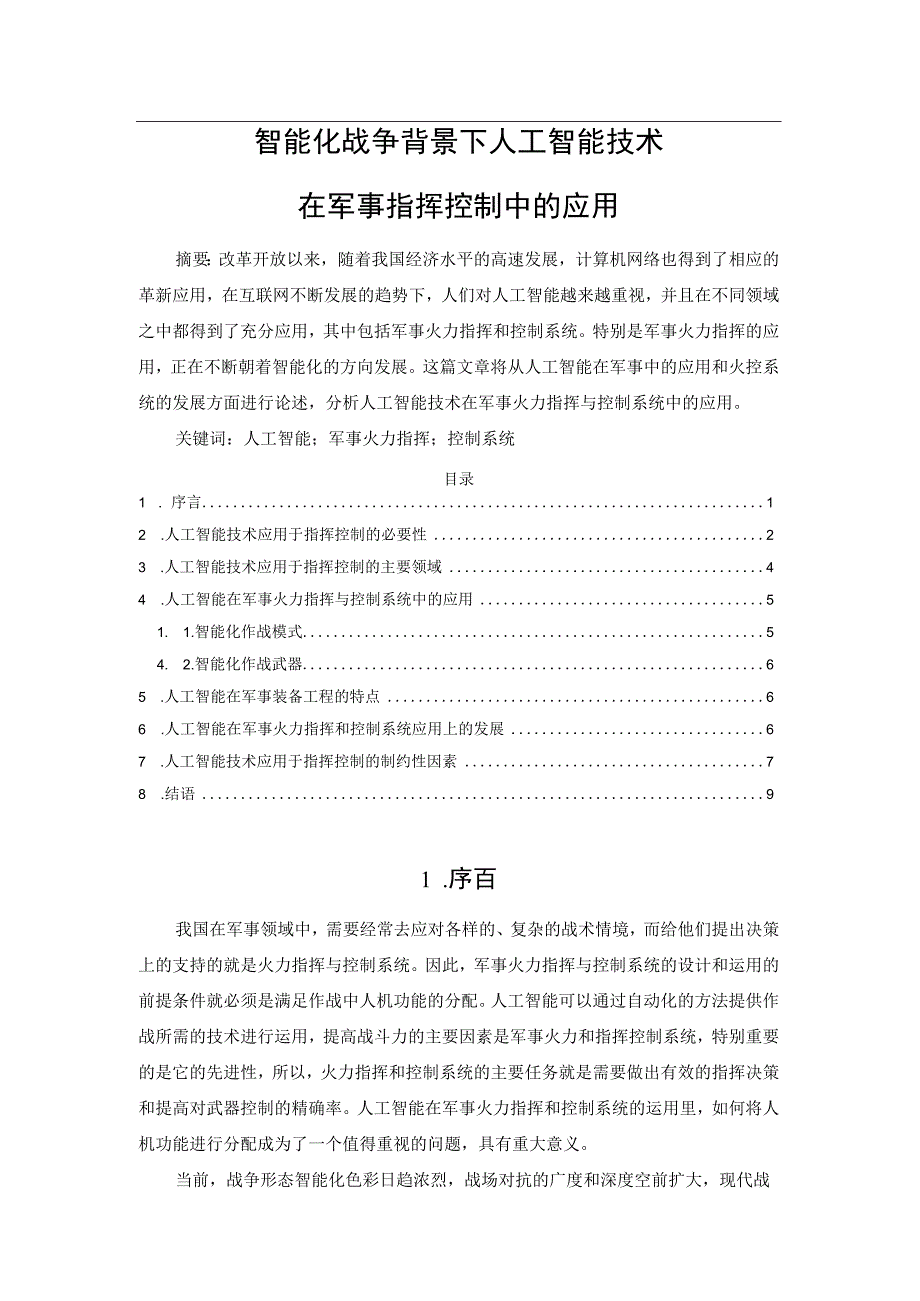 智能化战争背景下人工智能技术在军事指挥控制中的应用.docx_第1页