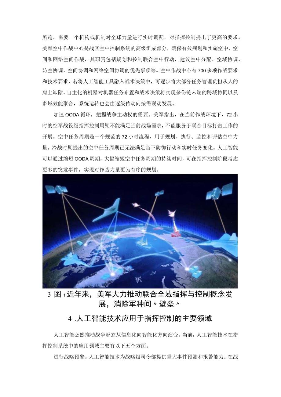 智能化战争背景下人工智能技术在军事指挥控制中的应用.docx_第3页