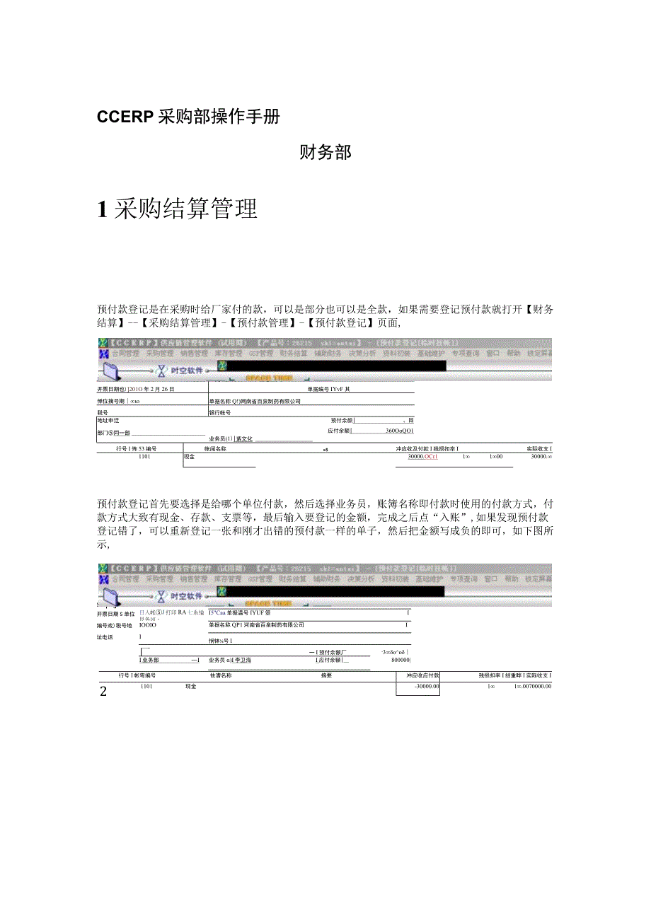 时空软件-CCERP操作手册-财务部.docx_第1页