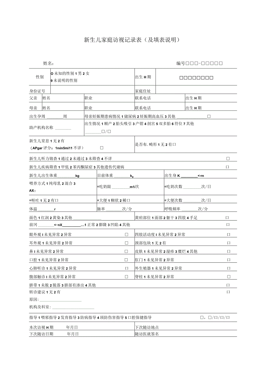 新生儿家庭访视记录表（及填表说明）.docx_第1页