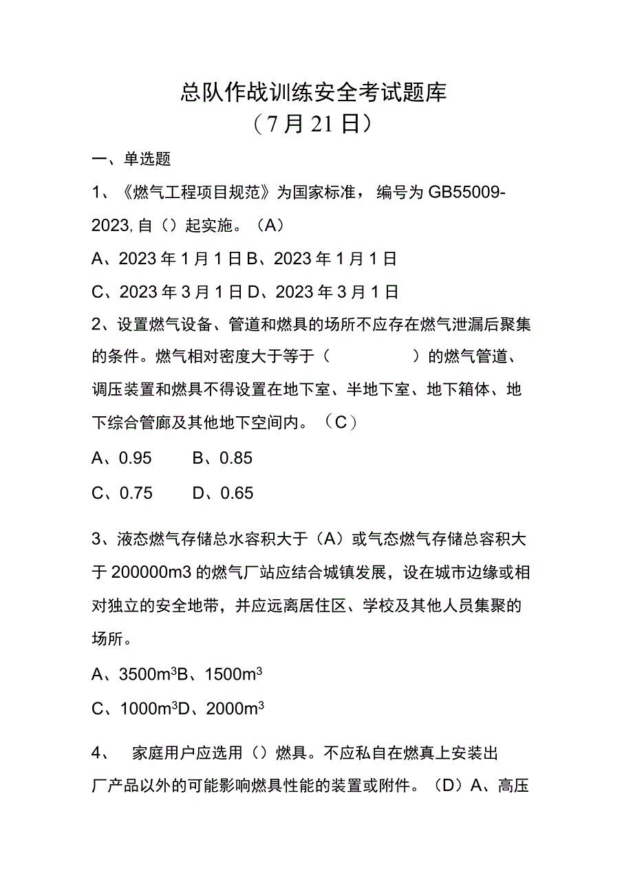 总队作战训练安全考试题库.docx_第1页